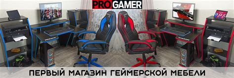 PROGamer | Геймерские столы | PROGamer-это PROстранство игры и ...