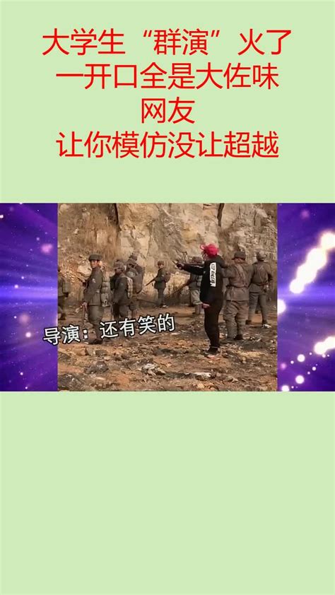 大学生“群演”火了！一开口全是大佐味，网友：让你模仿没让超越腾讯视频