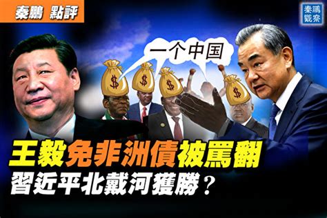 【秦鵬直播】王毅免非洲17國債被罵翻 習圖啥？ 習近平 北戴河會議 李克強 大紀元