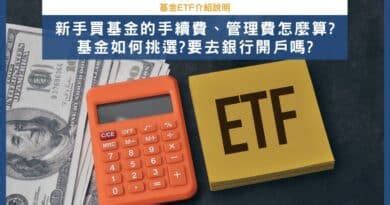 共同基金ETF內扣費用有哪些基金與ETF手續費管理費內扣費用比較與怎麼算