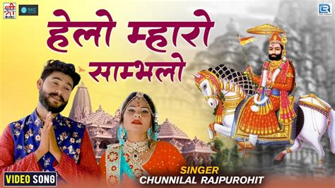 2023 का सबसे हिट बाबा रामदेवजी भजन हेलो म्हारो साम्भलो Helo Mharo Sambhalo Ramdevji Song