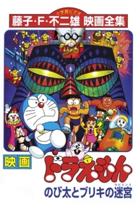 ドラえもん のび太とブリキの迷宮 1993 Posters — The Movie Database Tmdb