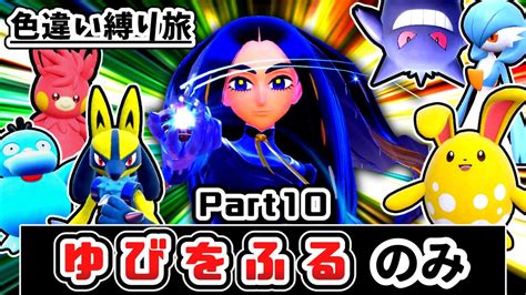 【ポケモンsv】「色違い」＆「ゆびをふる」縛りでチャンピオンを目指す縛り旅 Part10【ゆっくり実況】 Youtube