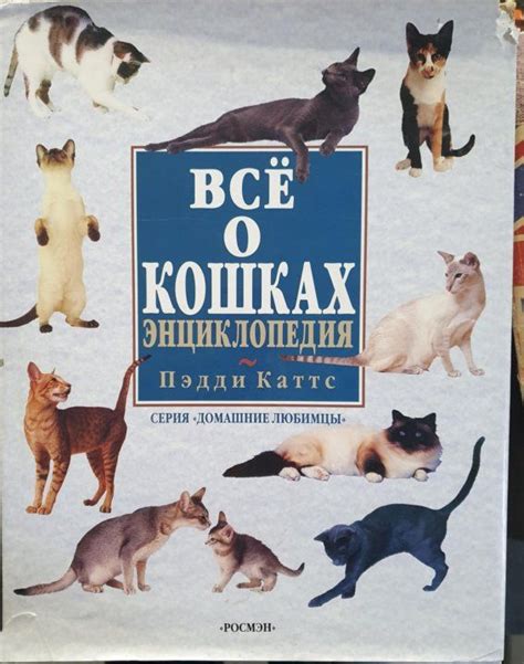 Все о кошках. Энциклопедия серия Домашние любимцы. | Каттс Пэдди ...