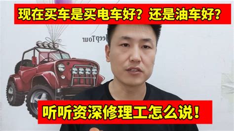 老百姓买车是买电车好？还是油车好？听听资深修理工怎么说！ 小韩修车 小韩修车 哔哩哔哩视频