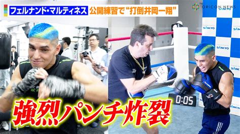 Ibf王者フェルナンド・マルティネス、公開練習で強烈パンチ炸裂！？“打倒井岡一翔”で意気込み語る 『wba・ibf世界スーパーフライ級王座統一