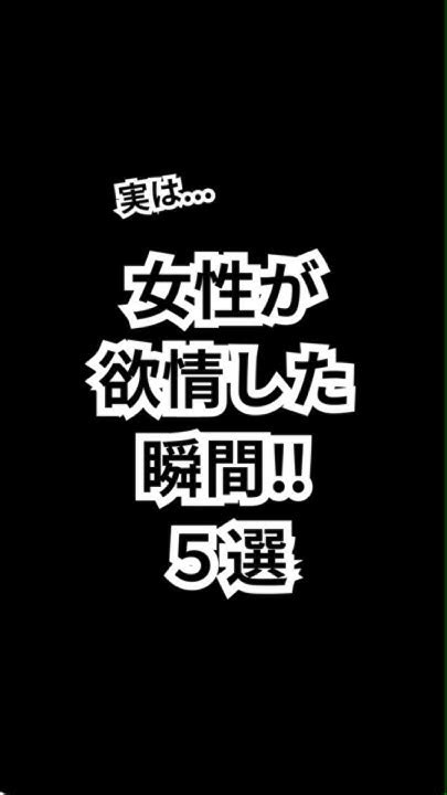 女性が発情した瞬間【5選】モテる 恋愛 恋愛相談 恋愛心理 恋愛心理学 Shorts Youtube