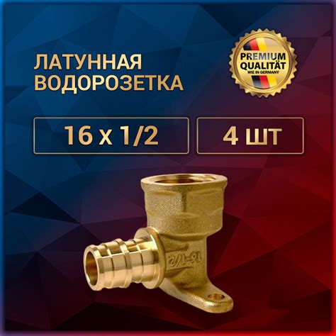 Водорозетка ВР 16 x 1/2, латунь, 4 шт, v_16x1v2_4 - купить по выгодной ...