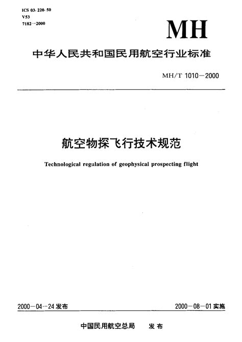 Mht1010 2000航空物探飞行技术规范pdf 民用航空行业标准 哔哩哔哩