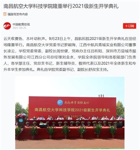 《学习强国》：南昌航空大学科技学院隆重举行2021级新生开学典礼媒体南航新闻中心南昌航空大学