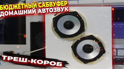БЮДЖЕТНЫЙ САБВУФЕР ДЛЯ ДОМА - YouTube