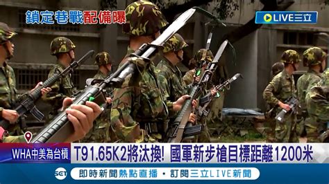 65k2要退伍啦 國軍新步槍xt112最快明年上路 國防部研發重量更輕射擊精度提升｜記者 周楷 王承偉｜【live大現場