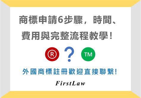 商標申請流程｜6步驟註冊商標，時間、費用完整教學！ Firstlaw第一法律