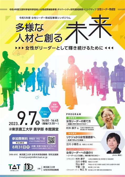 東京農工大学 令和5年度女性リーダー育成型事業シンポジウム「多様な人材と創る未来 ～女性がリーダーとして輝き続けるために～」 一般