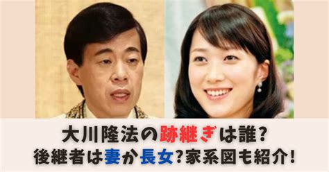 幸福の科学｜大川隆法の跡継ぎは誰？後継者候補は妻紫央か長女？家系図も紹介！ Ayatra Room