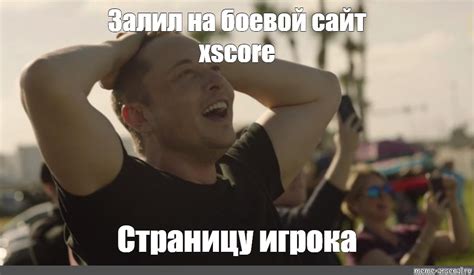 Meme Залил на боевой сайт xscore Страницу игрока All Templates