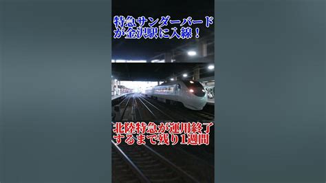 北陸 サンダーバード 引退 金沢旅行 ついに1週間を切った 北陸特急サンダーバードが金沢に入線してくるシーン Youtube