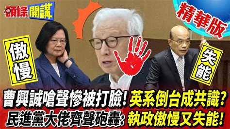 【頭條開講】八大門派圍攻光明頂 護主遭酸 曹興誠嗆向中國妥協慘被打臉 英系倒台已成共識 民進黨大佬齊聲砲轟執政傲慢又失能 點名網軍