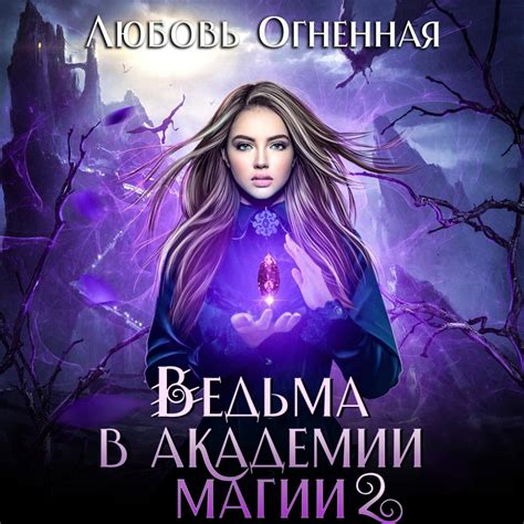 Ведьма в академии магии. Фиолетовый рубин, Дора Коуст (Любовь Огненная ...