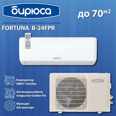 Сплит-система Бирюса B-24FPR/B-24FPQ серии Fortuna (завод AUX ...