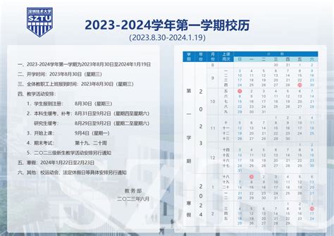 2023 2024学年第一学期校历 深圳技术大学教务部