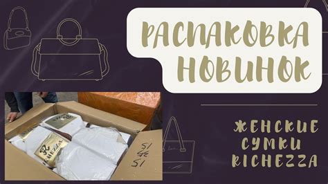 Получение хитов женских сумок Richezza - YouTube