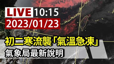 【完整公開】live 初二寒流襲「氣溫急凍」 氣象局最新說明 Youtube