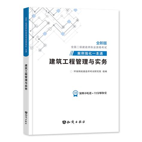 环球网校2023全国二级建造师执业资格考试用书建筑工程管理与实务案例强化一本通 2023年二建建筑专业专项突破案例分析真题解析虎窝淘