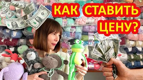Как рассчитать и правильно ставить цены на вязаные игрушки и изделия ...