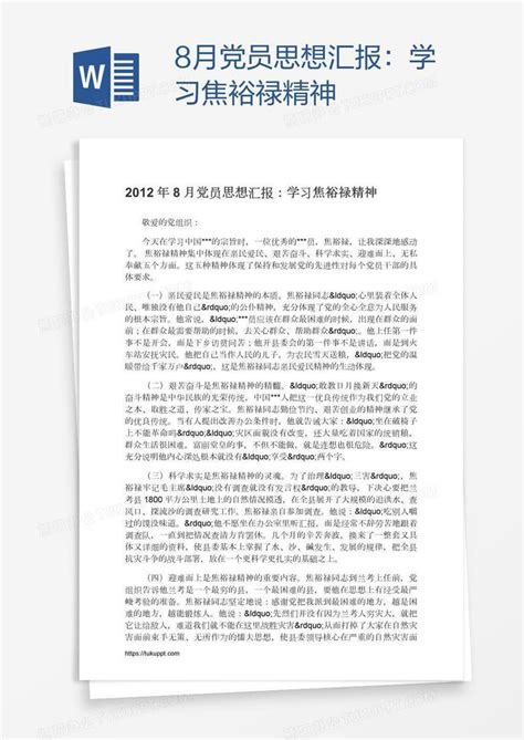 8月党员思想汇报：学习焦裕禄精神word模板下载编号mvanaaxm熊猫办公