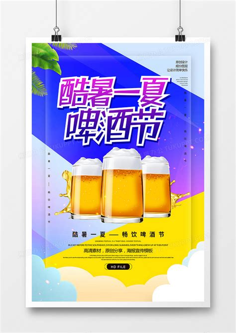 创意酷暑一夏啤酒节海报模板下载创意海报图客巴巴