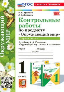 Книга: "Окружающий мир. 1 класс. Контрольные работы к учебнику А. А ...