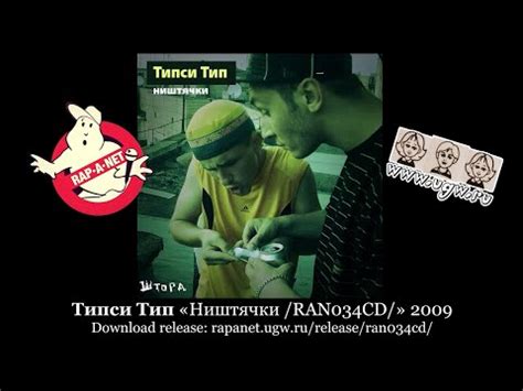Типси Тип – Ништячки (2009, 192 kbps, File) - Discogs