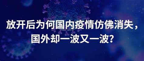 放开后为何国内疫情仿佛消失，国外却一波又一波？ 知乎