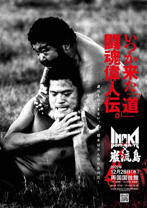 【巌流島】アントニオ猪木さん追悼大会で約3年ぶりに復活『inoki Bom Ba Ye』と合同で12月28日・両国国技館 ゴング格闘技