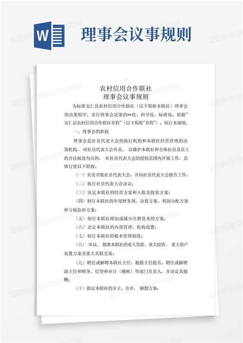 理事会议事规则word模板下载编号qdyoweex熊猫办公