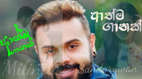 Athama Ganak Milinda Sandaruwan ආත්ම ගානක් Youtube