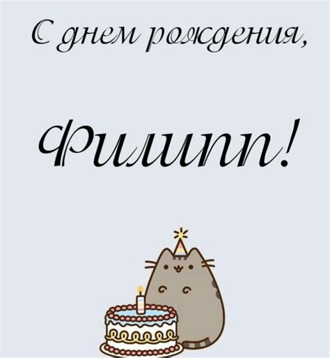 Открытки и картинки с Днем Рождения Филипп