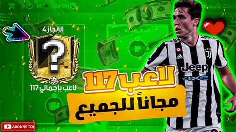 إلحق بسرعة 🏃 أحصل على لاعب 117 مجاني 🤯 للجميع بكل سهولة 🥳 أحصل عليه