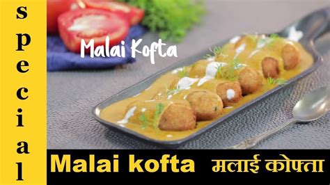 Malai Kofta Recipe मलाई कोफ़्ता रेस्टौरंट जैसा Street Food Recipe