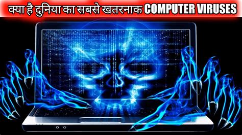 Top 5 Computer Virus In The World Youtube