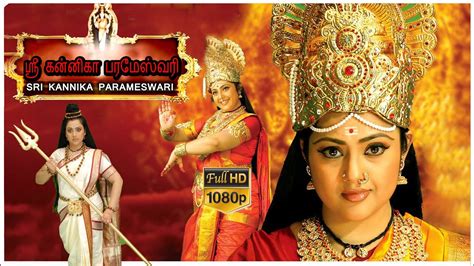 Sri Kannika Parameshwari Tamil Hd Movie Meena Sai Kiran Youtube