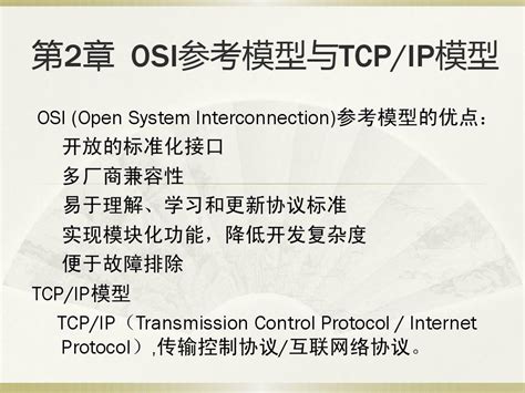 第2章 Osi参考模型与tcpip模型word文档在线阅读与下载无忧文档