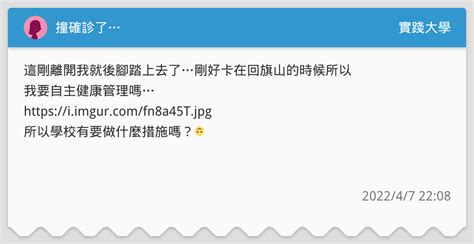撞確診了 實踐大學板 Dcard