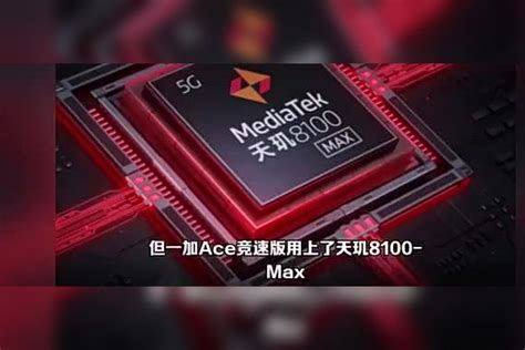 摊牌了，天玑8100 Max67w5000mah，12gb256gb跌至2099 Maxmah