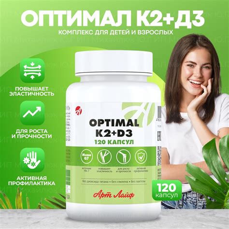 Арт Лайф Оптимал К2 + Д3 (Optimal K2 + D3), Источник витамина D3 и ...