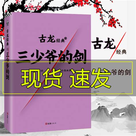 三少爷的剑古龙小说小李飞刀3九月鹰飞同系列天涯明月刀多情剑客无情剑边城浪子三少爷的剑古龙文集小说武侠玄幻奇幻小说虎窝淘