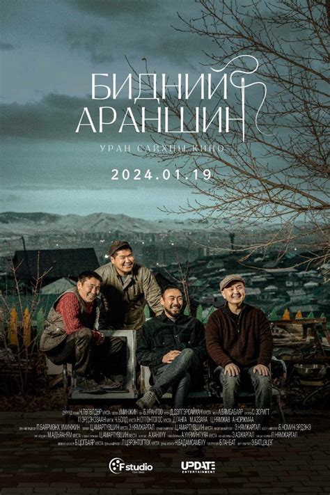 “Бидний араншин” УСК энэ сарын 19-нөөс үзэгчдийн хүртээл болно