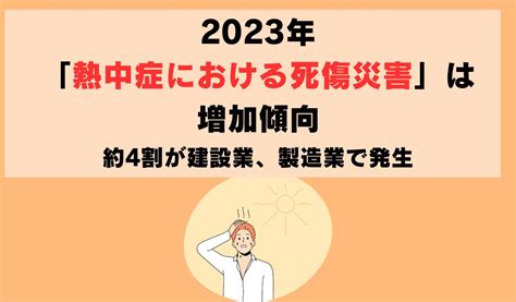 2023年「熱中症における死傷災害」は増加傾向｜約4割が建設業・製造業で発生 オフィスのミカタ