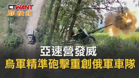 Ctwant 俄烏戰爭 亞速營發威 烏軍精準砲擊重創俄軍車隊 Youtube